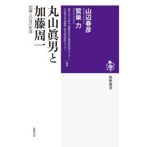 丸山眞男と加藤周一 知識人の自己形成/山辺春彦/鷲巣力/東京女子大学丸山眞男記念比較思想研究センター