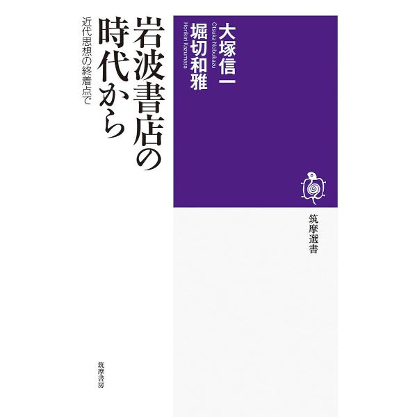 岩波書店の時代から 近代思想の終着点で/大塚信一/堀切和雅