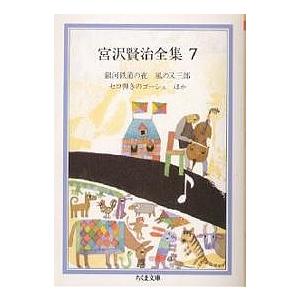 宮沢賢治全集 7/宮沢賢治