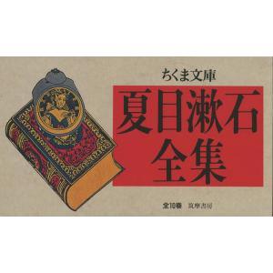 夏目漱石全集 ちくま文庫 10巻セット