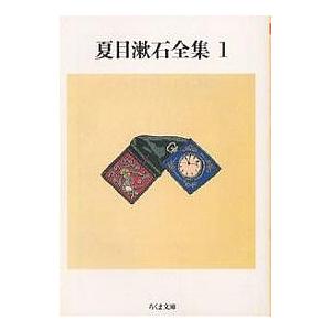 夏目漱石全集　１/夏目漱石