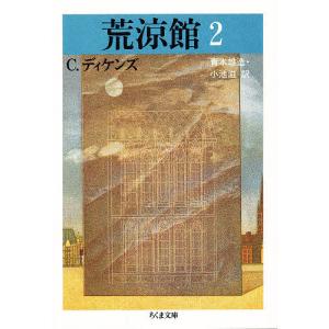 荒涼館　２/C．ディケンズ/青木雄造/小池滋