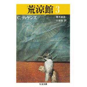 荒涼館　３/C．ディケンズ/青木雄造/小池滋