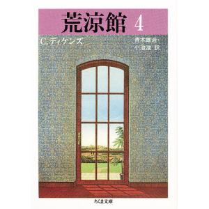 荒涼館　４/C．ディケンズ/青木雄造/小池滋