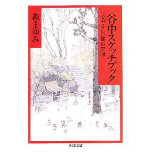 谷中スケッチブック 心やさしい都市空間/森まゆみ