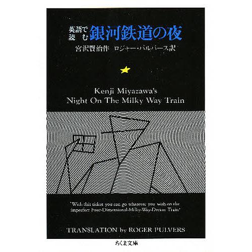 英語で読む銀河鉄道の夜/宮沢賢治/ロジャー・パルバース