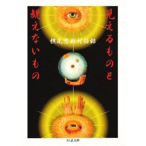 見えるものと観えないもの/横尾忠則