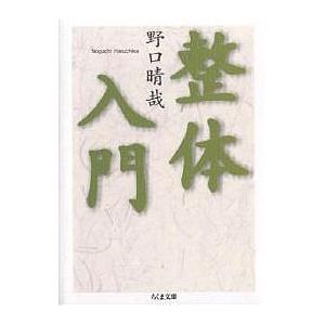 整体入門/野口晴哉