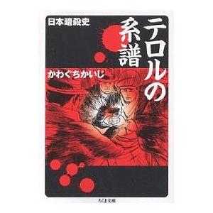 テロルの系譜 日本暗殺史/かわぐちかいじ｜boox