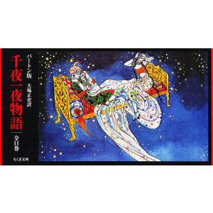 千夜一夜物語 バートン版 ちくま文庫 11巻セット/大場正史 : bookfan