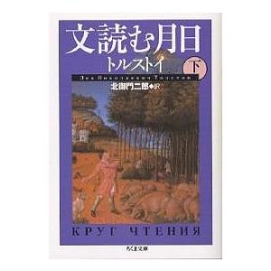 文読む月日 下/レフ・トルストイ/北御門二郎 : bookfan - 通販 - Yahoo