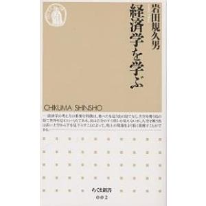 経済学を学ぶ/岩田規久男