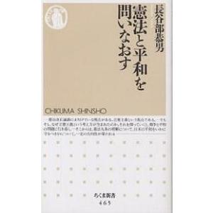 憲法と平和を問いなおす/長谷部恭男