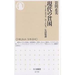 現代の貧困 ワーキングプア/ホームレス/生活保護/岩田正美