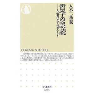 哲学の誤読 入試現代文で哲学する!/入不二基義｜boox