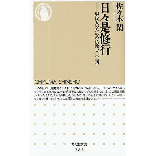 日々是修行 現代人のための仏教一〇〇話/佐々木閑