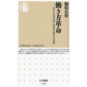 働き方革命 あなたが今日から日本を変える方法/駒崎弘樹｜boox