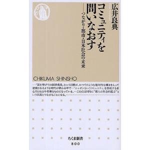 コミュニティを問いなおす つながり・都市・日本社会の未来/広井良典｜boox