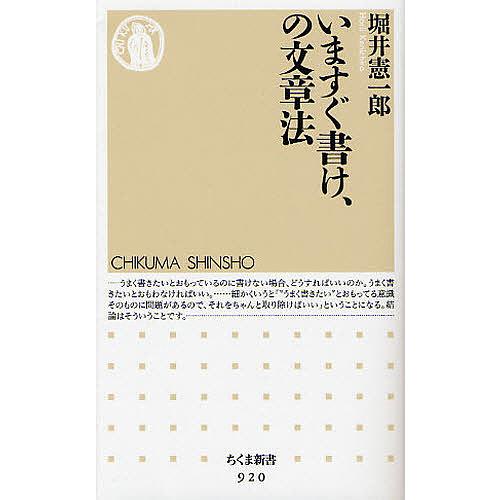 いますぐ書け、の文章法/堀井憲一郎