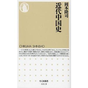 近代中国史/岡本隆司