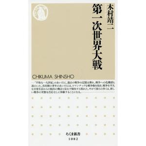 第一次世界大戦/木村靖二