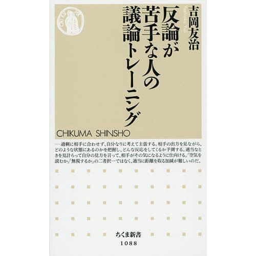反論が苦手な人の議論トレーニング/吉岡友治
