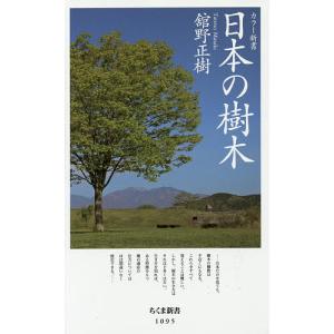日本の樹木/舘野正樹