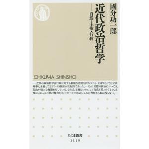 近代政治哲学　自然・主権・行政/國分功一郎