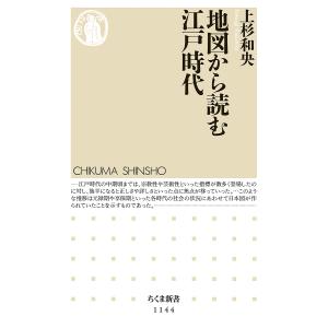 地図から読む江戸時代/上杉和央