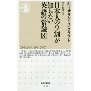 日本人の９割が知らない英語の常識１８１/キャサリン・A・クラフト/里中哲彦