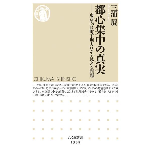 都心集中の真実 東京23区町丁別人口から見える問題/三浦展