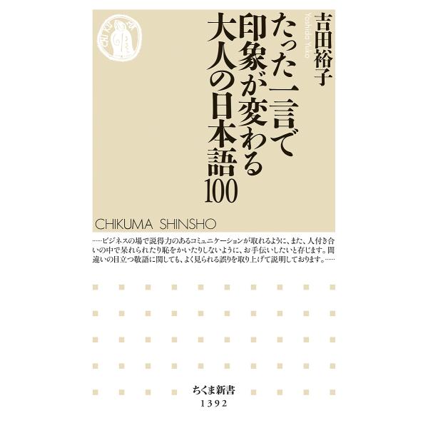たった一言で印象が変わる大人の日本語100/吉田裕子