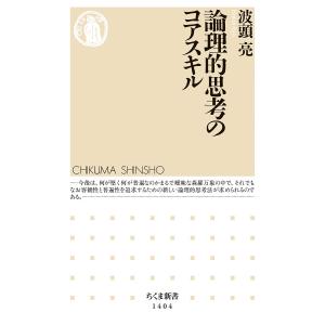 論理的思考のコアスキル/波頭亮