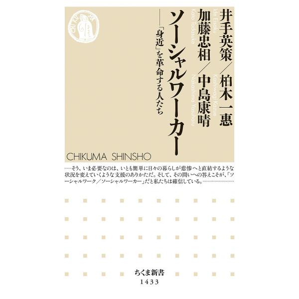 ソーシャルワーカー 「身近」を革命する人たち/井手英策/柏木一惠/加藤忠相