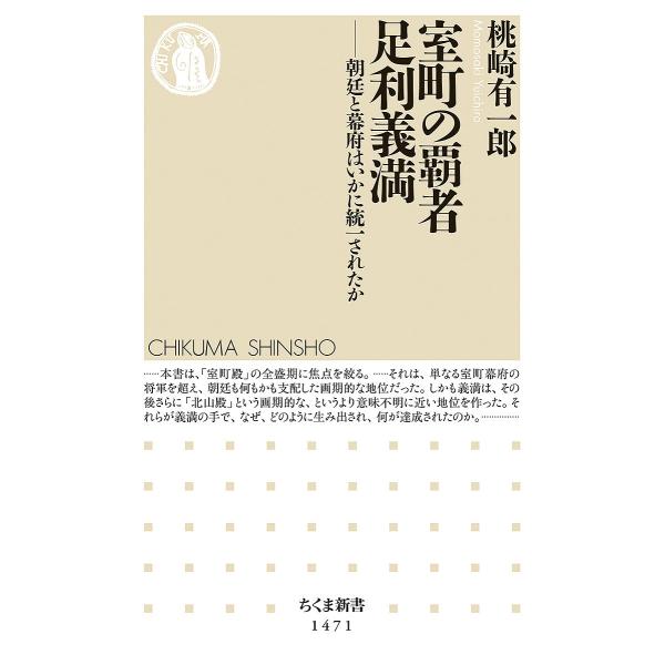 室町の覇者足利義満 朝廷と幕府はいかに統一されたか/桃崎有一郎