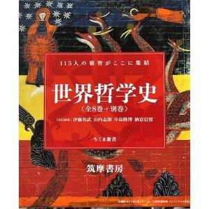 世界哲学史 全8巻+別巻セット｜boox