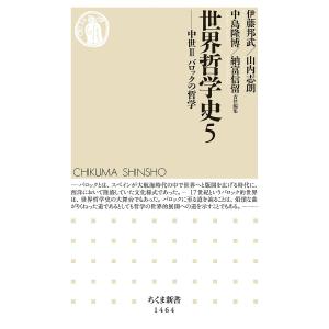 世界哲学史　５/伊藤邦武/山内志朗/中島隆博