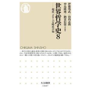 世界哲学史　８/伊藤邦武/山内志朗/中島隆博