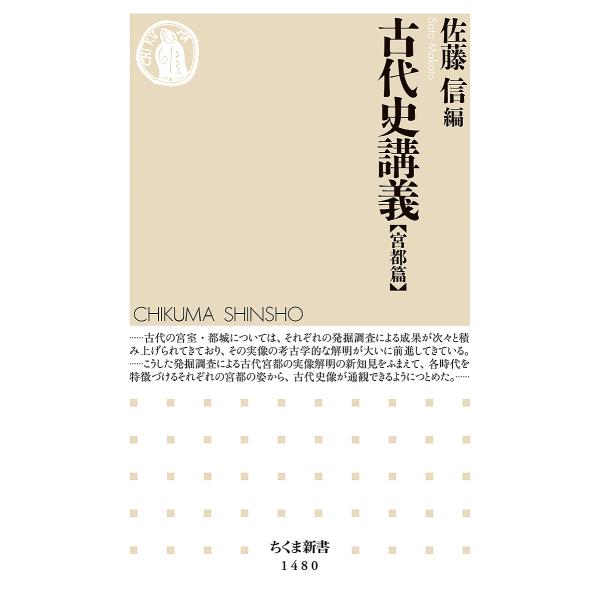 古代史講義 宮都篇/佐藤信