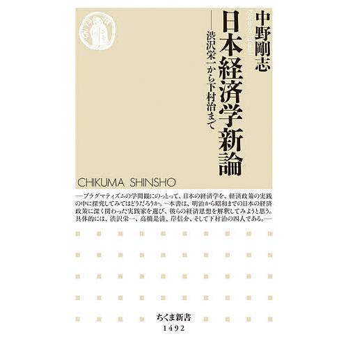 日本経済学新論 渋沢栄一から下村治まで/中野剛志