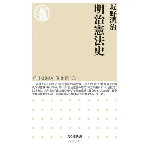 明治憲法史/坂野潤治