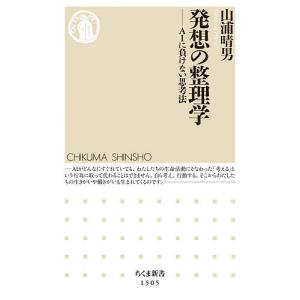 発想の整理学 AIに負けない思考法/山浦晴男