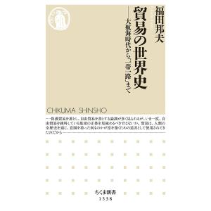 貿易の世界史 大航海時代から「一帯一路」まで/福田邦夫