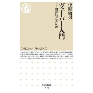 ヴェーバー入門 理解社会学の射程/中野敏男
