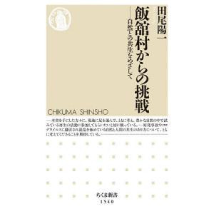 飯舘村からの挑戦 自然との共生をめざして/田尾陽一