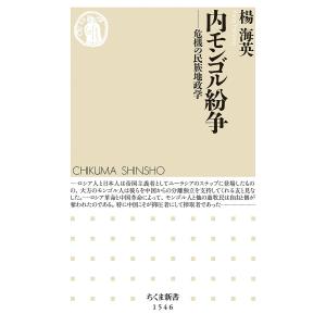 内モンゴル紛争　危機の民族地政学/楊海英