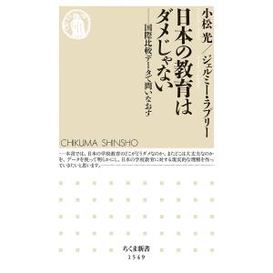 日本の教育はダメじゃない 国際比較データで問いなおす/小松光/ジェルミー・ラプリー｜boox