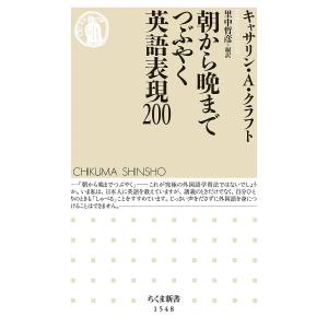 朝から晩までつぶやく英語表現200/キャサリン・A・クラフト/里中哲彦｜boox