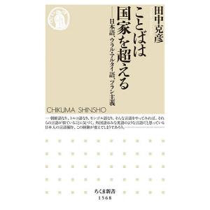 ことばは国家を超える　日本語、ウラル・アルタイ語、ツラン主義/田中克彦