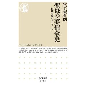 聖母の美術全史　信仰を育んだイメージ/宮下規久朗